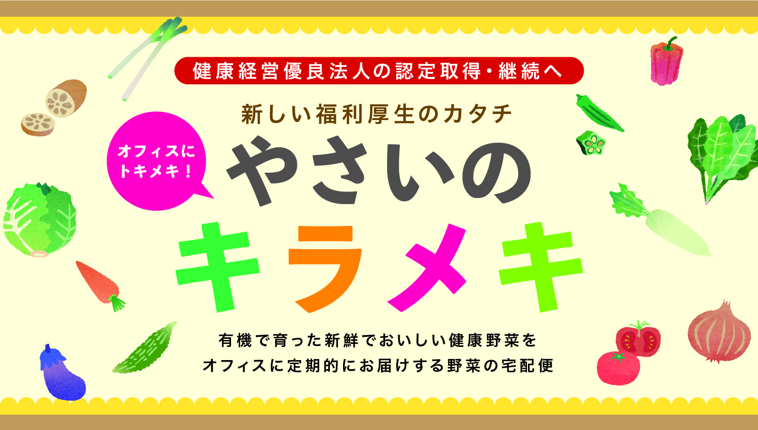 やさいのキラメキ